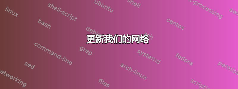 更新我们的网络