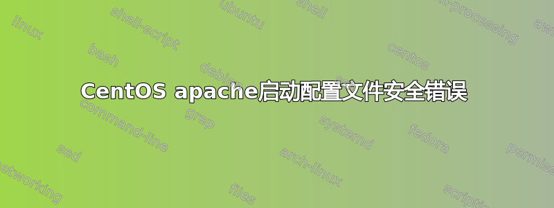 CentOS apache启动配置文件安全错误