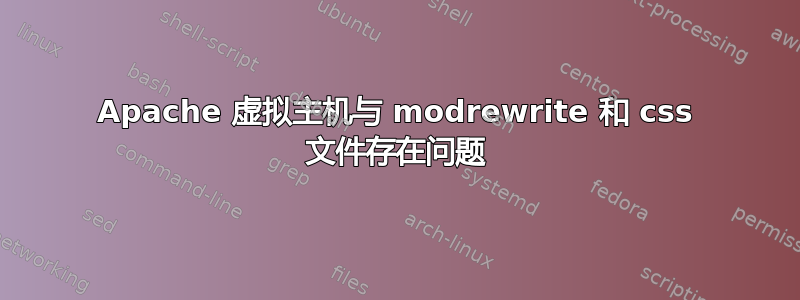 Apache 虚拟主机与 modrewrite 和 css 文件存在问题