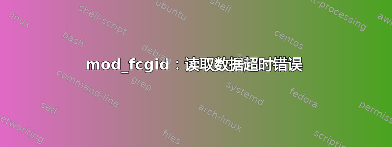 mod_fcgid：读取数据超时错误