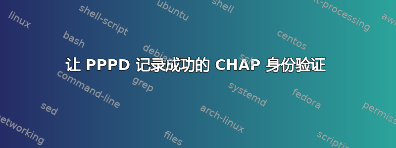 让 PPPD 记录成功的 CHAP 身份验证