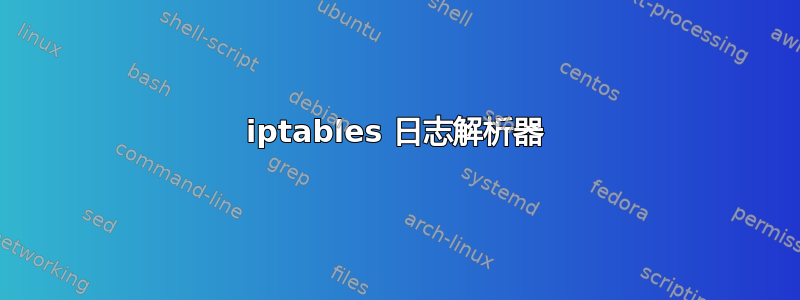 iptables 日志解析器