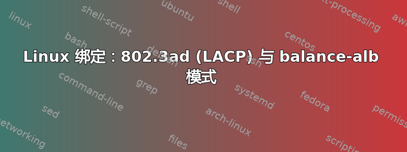 Linux 绑定：802.3ad (LACP) 与 balance-alb 模式