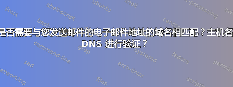 服务器主机名是否需要与您发送邮件的电子邮件地址的域名相匹配？主机名是否需要通过 DNS 进行验证？