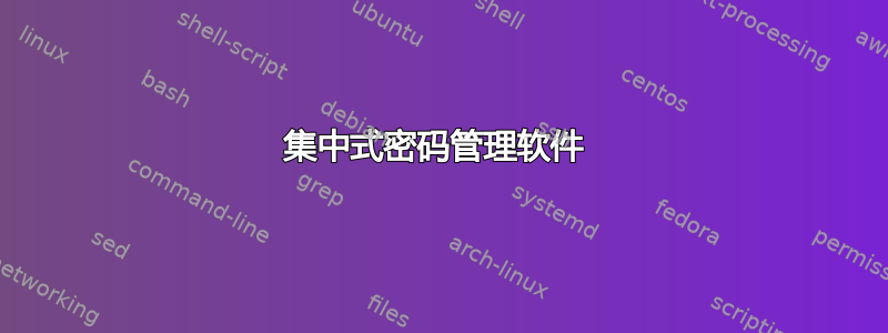 集中式密码管理软件 