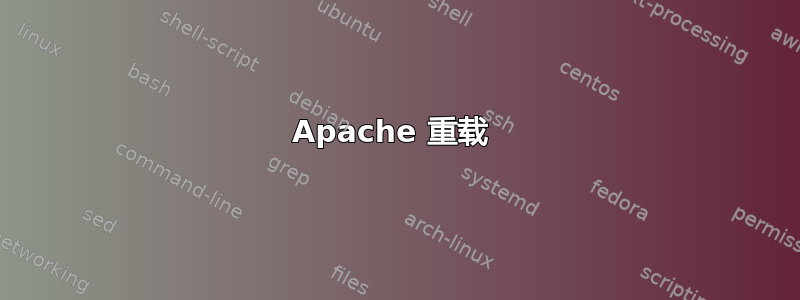 Apache 重载 