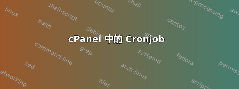 cPanel 中的 Cronjob 