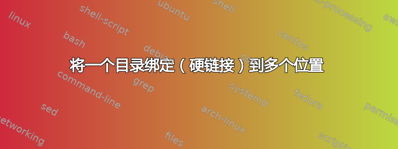 将一个目录绑定（硬链接）到多个位置