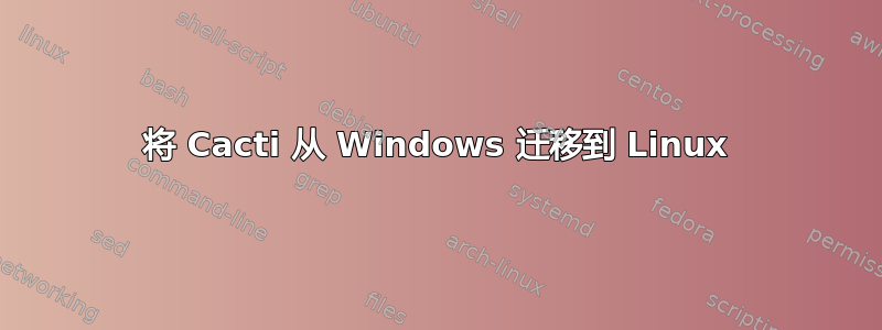 将 Cacti 从 Windows 迁移到 Linux