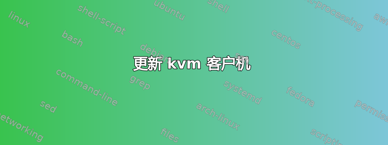 更新 kvm 客户机