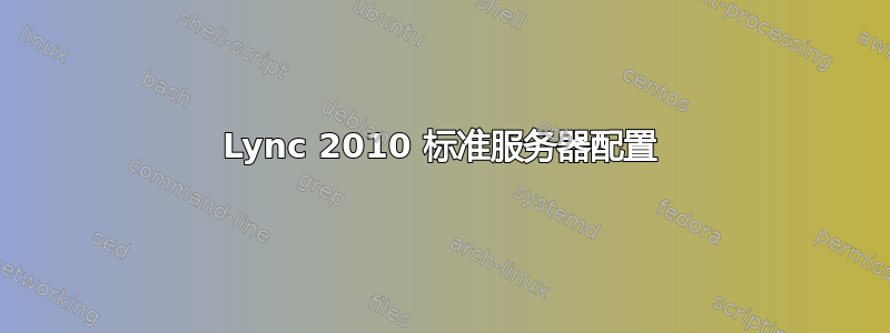 Lync 2010 标准服务器配置