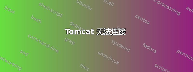 Tomcat 无法连接