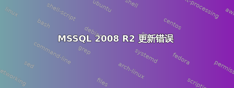 MSSQL 2008 R2 更新错误