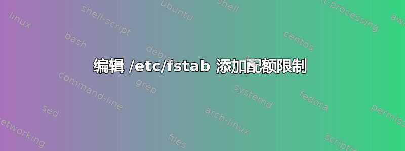 编辑 /etc/fstab 添加配额限制