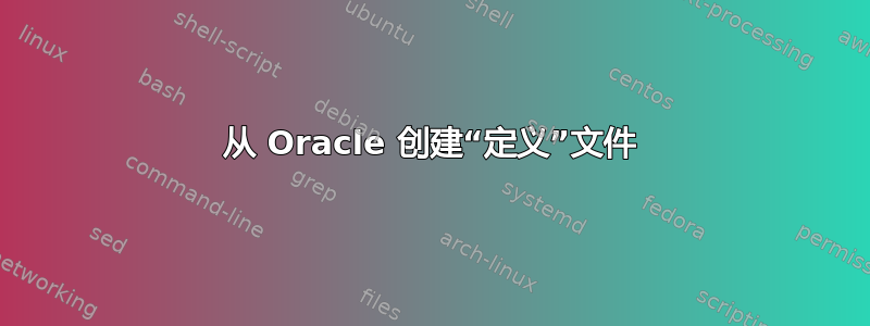 从 Oracle 创建“定义”文件