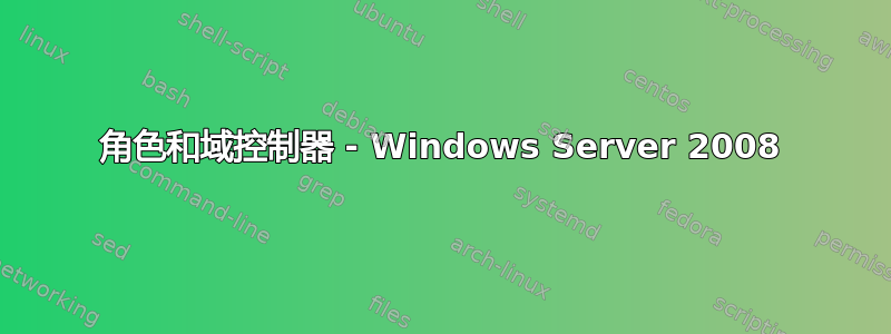 角色和域控制器 - Windows Server 2008