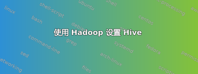 使用 Hadoop 设置 Hive