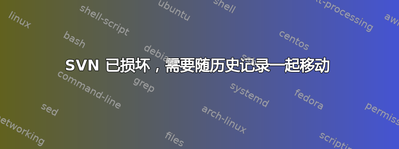 SVN 已损坏，需要随历史记录一起移动
