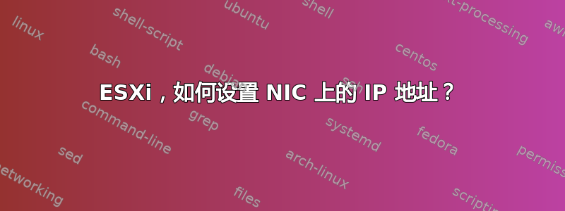 ESXi，如何设置 NIC 上的 IP 地址？