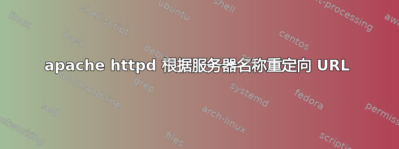 apache httpd 根据服务器名称重定向 URL