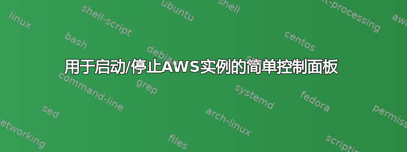 用于启动/停止AWS实例的简单控制面板