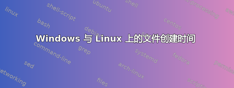 Windows 与 Linux 上的文件创建时间