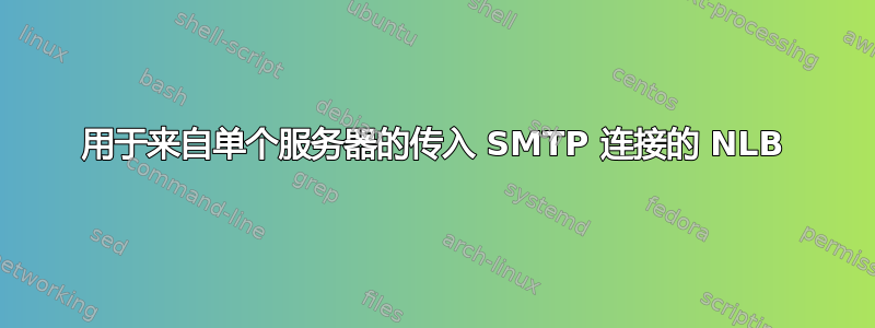 用于来自单个服务器的传入 SMTP 连接的 NLB