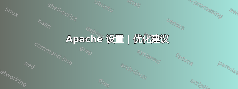 Apache 设置 | 优化建议