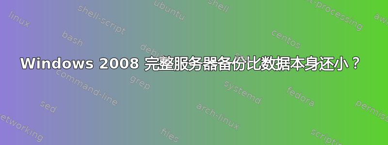 Windows 2008 完整服务器备份比数据本身还小？