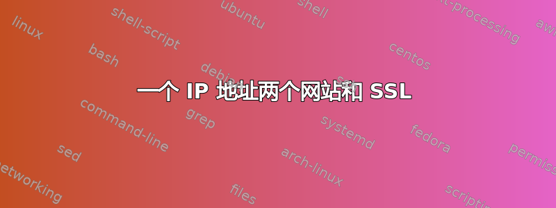 一个 IP 地址两个网站和 SSL