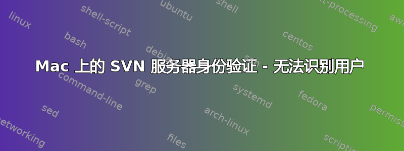 Mac 上的 SVN 服务器身份验证 - 无法识别用户