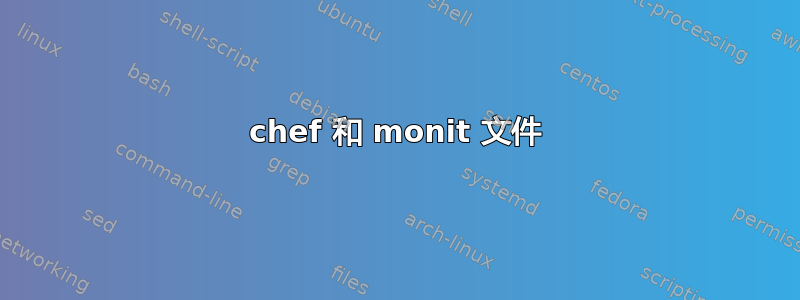 chef 和 monit 文件