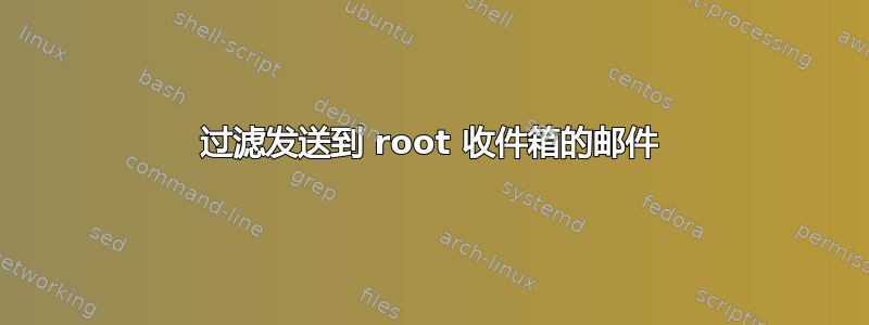 过滤发送到 root 收件箱的邮件