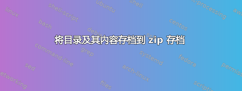 将目录及其内容存档到 zip 存档