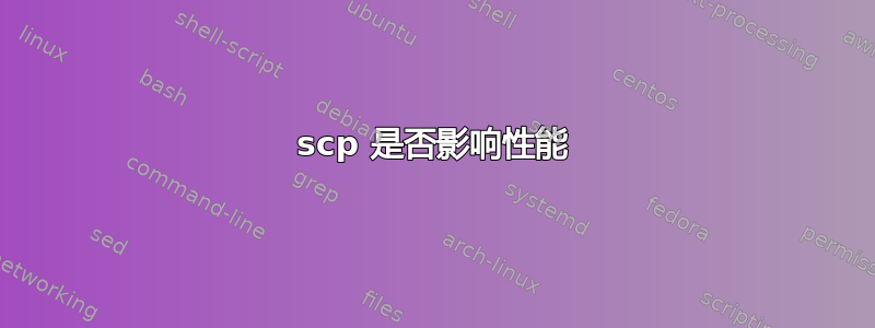 scp 是否影响性能