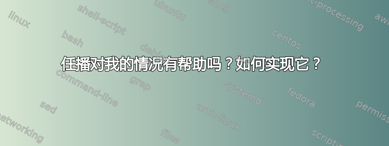 任播对我的情况有帮助吗？如何实现它？