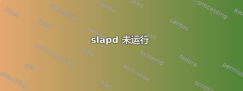 slapd 未运行