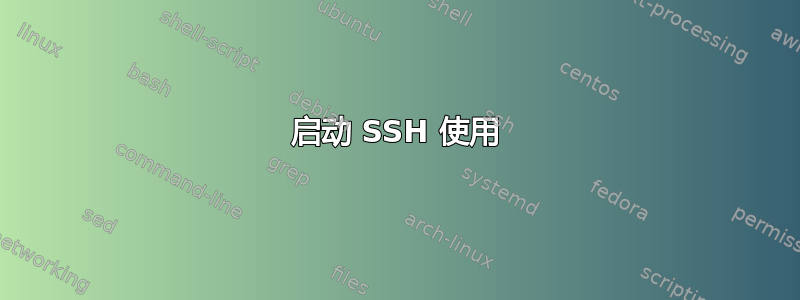 启动 SSH 使用