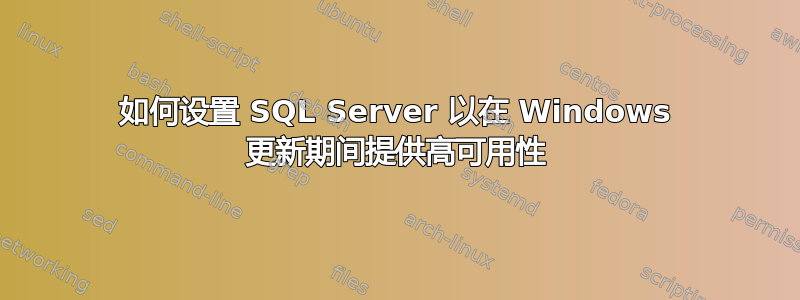 如何设置 SQL Server 以在 Windows 更新期间提供高可用性