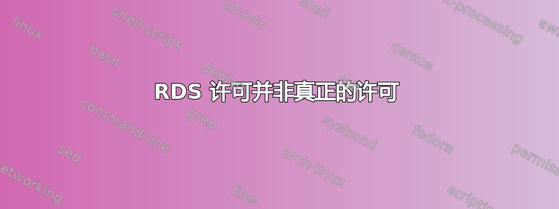 RDS 许可并非真正的许可