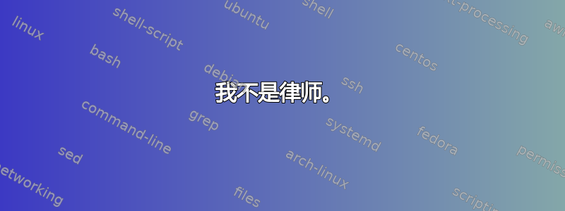 我不是律师。