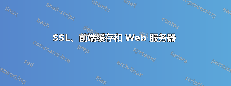 SSL、前端缓存和 Web 服务器