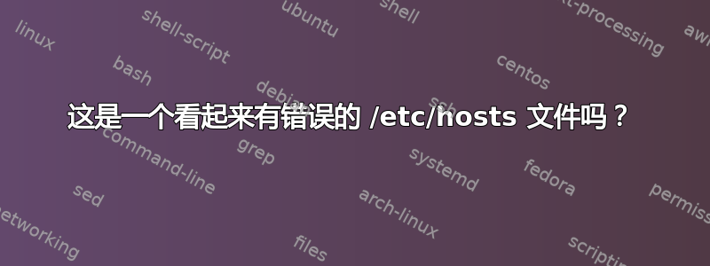 这是一个看起来有错误的 /etc/hosts 文件吗？