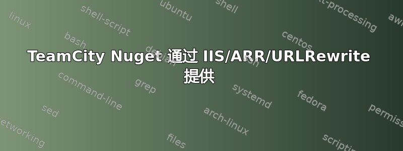 TeamCity Nuget 通过 IIS/ARR/URLRewrite 提供