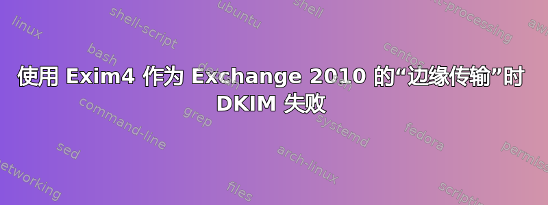 使用 Exim4 作为 Exchange 2010 的“边缘传输”时 DKIM 失败