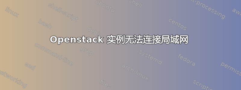 Openstack 实例无法连接局域网