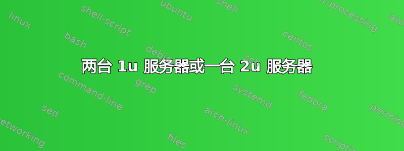 两台 1u 服务器或一台 2u 服务器 