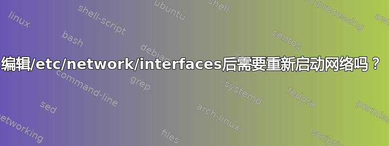 编辑/etc/network/interfaces后需要重新启动网络吗？