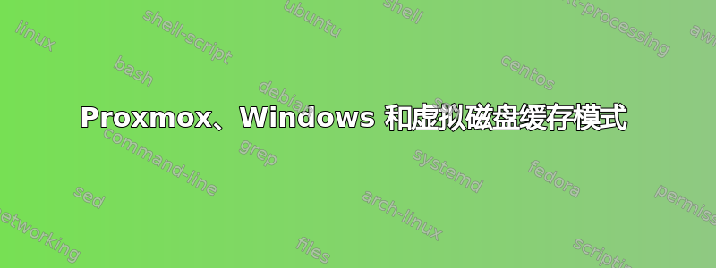 Proxmox、Windows 和虚拟磁盘缓存模式