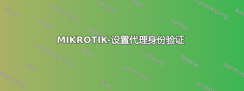 MIKROTIK-设置代理身份验证